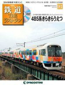 【中古】乗り物雑誌 DVD付)鉄道ザ・ラストラン 91