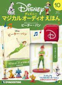 【中古】アニメ雑誌 付録付)ディズニーマジカルオーディオえほん 全国版 10