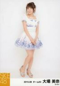 【中古】生写真(AKB48・SKE48)/アイドル/SKE48 大場美奈/全身・両手合わせ/「2015.08」選抜生写真「前のめり」