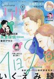 【中古】コミック雑誌 Cocohana 2021年8月号 ココハナ