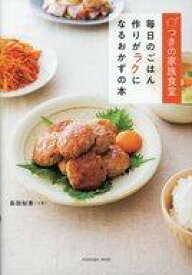 【中古】グルメ・料理雑誌 つきの家族食堂 毎日のごはん作りがラクになるおかずの本