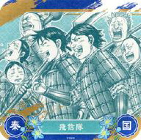 【中古】マグカップ・湯のみ 飛信隊 「キングダム展 -信- アートコースター」