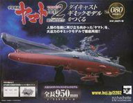 【中古】ホビー雑誌 付録付)宇宙戦艦ヤマト2202をつくる 80