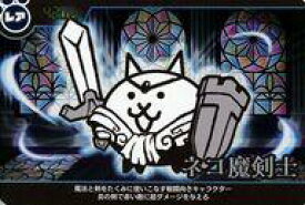 【中古】アニメ系トレカ/レア/420円/にゃんこ大戦争カードウエハース〜アニバーサリーな第4弾〜[2549159] No.4-15[レア]：ネコ魔剣士