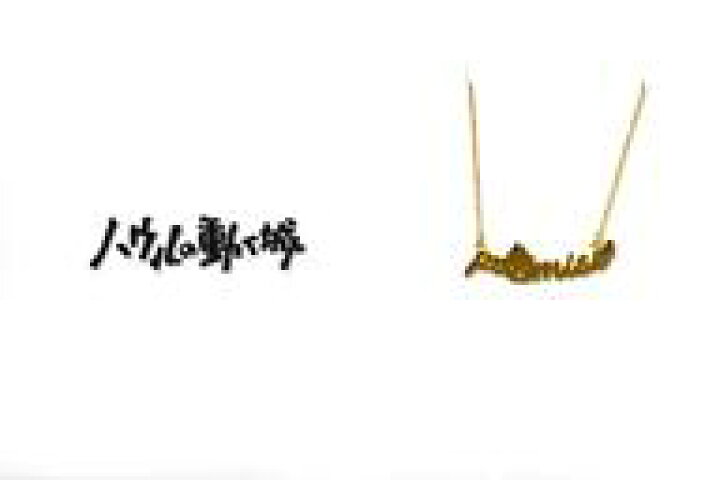 楽天市場 中古 銀製品 指輪 アクセサリー キャラクター カルシファー 5108ネックレス ハウルの動く城 アニメージュとジブリ展 一冊の雑誌からジブリは始まった グッズ ネットショップ駿河屋 楽天市場店