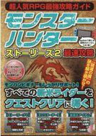 【中古】攻略本NS-PC 超人気RPG最強攻略ガイド【中古】afb