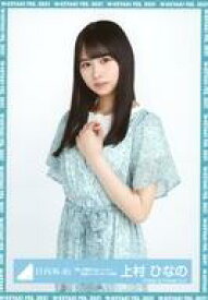 【中古】生写真(乃木坂46)/アイドル/日向坂46 上村ひなの/上半身/日向坂46 ランダム生写真【「君しか勝たんルーレット」私服コーディネート衣装】