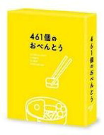 【中古】邦画DVD 461個のおべんとう [豪華版]