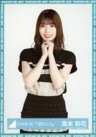 【中古】生写真(乃木坂46)/アイドル/日向坂46 高本彩花/上半身/日向坂46 ランダム生写真【「君しか勝たんルーレット」私服コーディネート衣装】