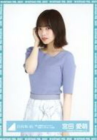 【中古】生写真(乃木坂46)/アイドル/日向坂46 宮田愛萌/上半身/日向坂46 ランダム生写真【「君しか勝たんルーレット」私服コーディネート衣装】