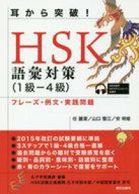 楽天市場 耳から突破 Hsk語彙対策1級 4級 フレーズ 例文 実践問題の通販