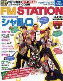 【中古】音楽雑誌 FM STATION 1996年1月5日号 No.1