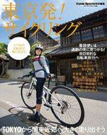 【中古】スポーツ雑誌 東京発! サイクリング