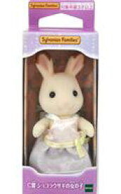 【中古】おもちゃ ショコラウサギの女の子 フレア 女の子・男の子〜ゆめふわver.〜 「シルバニアファミリーキラキラくじ〜ゆめふわコレクション〜」 C賞