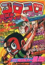 楽天市場 コロコロコミック 9月号 本 雑誌 コミック の通販