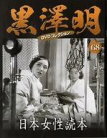 【中古】ホビー雑誌 DVD付)黒澤明DVDコレクション全国版 68