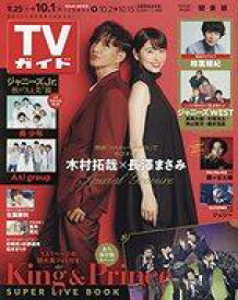 【中古】芸能雑誌 週刊TVガイド(関東版) 2021年10月1日号