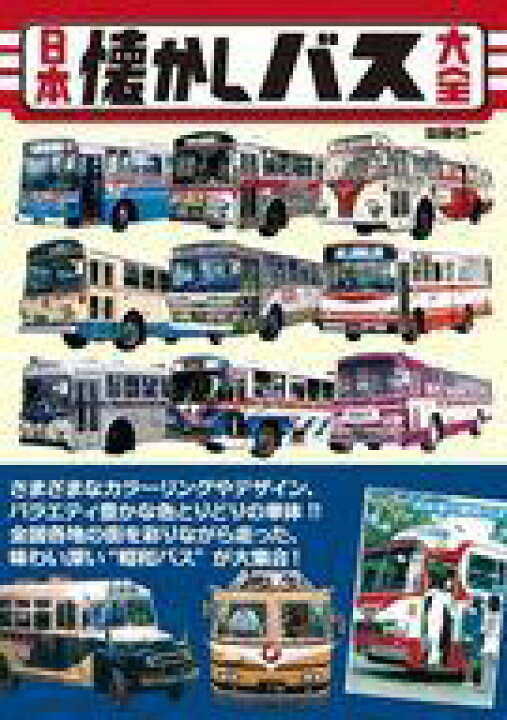 楽天市場 中古 車 バイク雑誌 日本懐かしバス大全 ネットショップ駿河屋 楽天市場店 楽天市場 中古 車 バイク雑誌 日本懐かしバス大全 ネットショップ駿河屋 楽天市場店