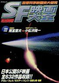 【中古】ホビー雑誌 SF映画大全 1997/8