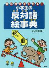 楽天市場 反対語 小学の通販