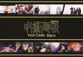 【中古】ポストカード 場面写真(16～18話) ポストカード20枚セット 「呪術廻戦」