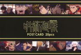 【中古】ポストカード 場面写真(19～21話) ポストカード20枚セット 「呪術廻戦」