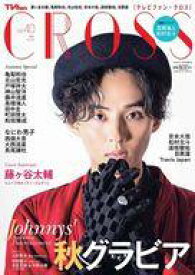 【中古】芸能雑誌 付録付)TVfan CROSS 2021年11月号 Vol.40