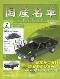 【中古】ホビー雑誌 セット)付録付)隔週刊国産名車コレクション全国版 6＆7