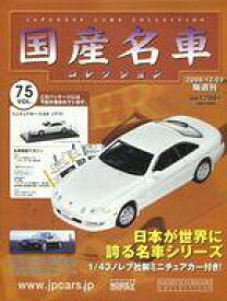 【中古】ホビー雑誌 セット)付録付)隔週刊国産名車コレクション全国版 74＆75