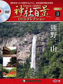 【中古】カルチャー雑誌 ≪料理・グルメ≫ DVD付)神社百景DVDコレクション 再刊行版 全国版 3