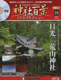 【中古】カルチャー雑誌 ≪地理・地誌・紀行≫ DVD付)神社百景DVDコレクション 再刊行版 全国版 28