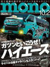 【中古】カルチャー雑誌 モノマガジン 2021年10月2日号