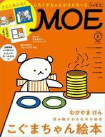 【中古】カルチャー雑誌 ≪絵本≫ 付録付)MOE 2021年8月号 月刊モエ