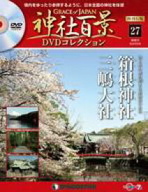 【中古】カルチャー雑誌 ≪地理・地誌・紀行≫ DVD付)神社百景DVDコレクション 再刊行版 全国版 27