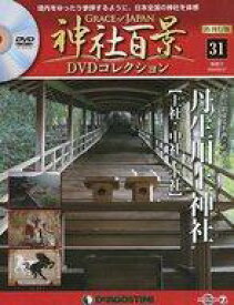 【中古】カルチャー雑誌 ≪経済≫ DVD付)神社百景DVDコレクション 再刊行版 全国版 31