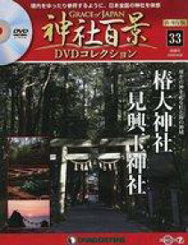 【中古】カルチャー雑誌 ≪地理・地誌・紀行≫ DVD付)神社百景DVDコレクション 再刊行版 全国版 33