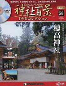 【中古】カルチャー雑誌 ≪神道≫ DVD付)神社百景DVDコレクション 再刊行版 全国版 56