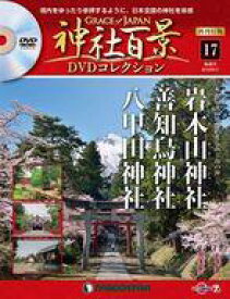 【中古】カルチャー雑誌 ≪ジャーナリズム・新聞≫ DVD付)神社百景DVDコレクション 再刊行版 全国版 17