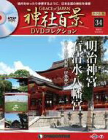【中古】カルチャー雑誌 ≪法律≫ DVD付)神社百景DVDコレクション 再刊行版 全国版 34