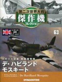 【中古】ホビー雑誌 付録付)第二次世界大戦傑作機コレクション全国版 63