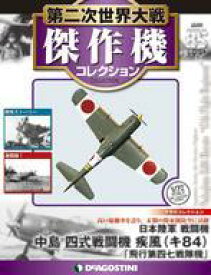 【中古】ホビー雑誌 付録付)第二次世界大戦傑作機コレクション全国版 85