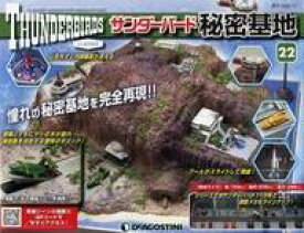 【中古】ホビー雑誌 付録付)週刊サンダーバード秘密基地 全国版 22