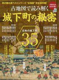 【中古】カルチャー雑誌 ≪歴史全般≫ 男の隠れ家 ベストシリーズ 伊能図完成200年! 古地図で読み解く城下町の秘密