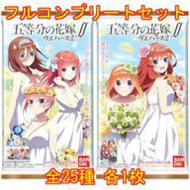 【中古】アニメ系トレカ/五等分の花嫁∬ ウエハース2[2574558] ◇五等分の花嫁∬ ウエハース2[2574558] フルコンプリートセット