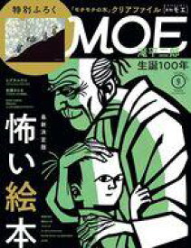 【中古】カルチャー雑誌 ≪絵本≫ 付録付)MOE 2021年9月号 月刊モエ