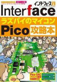 【中古】一般PC雑誌 Inter face 2021年8月号 インターフェース