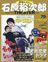 楽天市場】石原裕次郎シアターdvdコレクションの通販