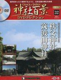 【中古】カルチャー雑誌 ≪地理・地誌・紀行≫ DVD付)神社百景DVDコレクション 再刊行版 全国版 32