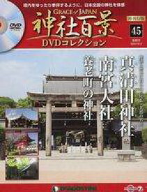 【中古】カルチャー雑誌 ≪ジャーナリズム・新聞≫ DVD付)神社百景DVDコレクション 再刊行版 全国版 45