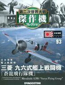 【中古】ホビー雑誌 付録付)第二次世界大戦傑作機コレクション全国版 93